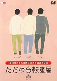 【中古】劇団東京乾電池創立40周年記念本公演「ただの自転車屋」 [DVD]