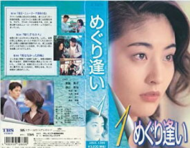 【中古】めぐり逢い(1) [VHS]