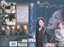 楽天市場】傷だらけのラブソング（CD・DVD）の通販 