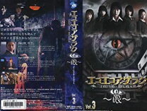 楽天市場】エコエコアザラク 眼 dvdの通販