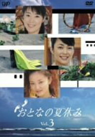 【中古】おとなの夏休み Vol.3 [DVD]