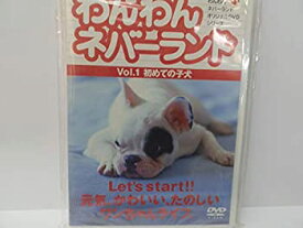 【中古】わんわんネバーランド Vol.1 初めての子犬 [DVD]