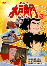 楽天市場 まんが 水戸黄門 Dvd 1の通販