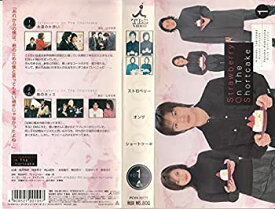 【中古】ストロベリー・オンザ・ショートケーキ(1) [VHS]