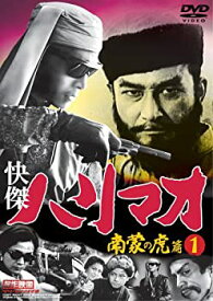 【中古】快傑ハリマオ 南蒙の虎篇DISC1 [DVD] TVH-013