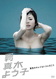 【中古】週刊真木よう子 景色のキレイなトコに行こう [DVD]