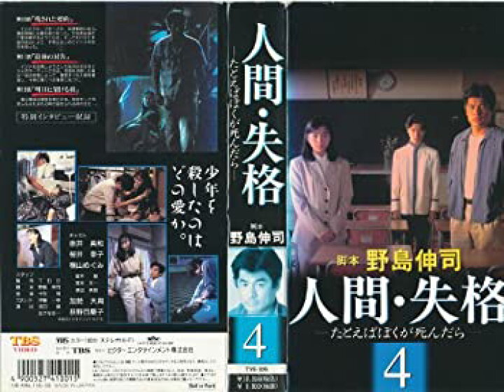 楽天市場】【中古】人間・失格たとえばぼくが死んだら[4 [VHS] : Come 