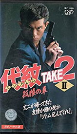 楽天市場 代紋take2 Dvdの通販