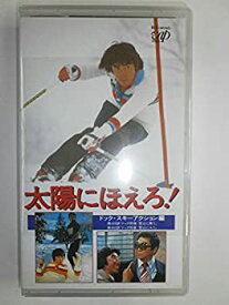 【中古】太陽にほえろ!4800シリーズ VOL.81「ドック・スキーアクション編」 [VHS]