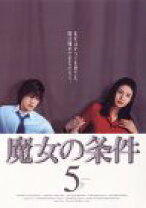 楽天市場】魔女の条件 dvdの通販 