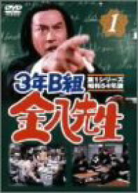 【中古】3年B組金八先生 第1シリーズ(1) [DVD]