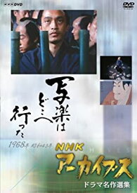 【中古】NHKアーカイブス ドラマ名作選集 NHK劇場「写楽はどこへ行った」 [DVD]