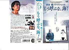 【中古】もう呼ぶな、海! [VHS]