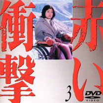 楽天市場】赤い衝撃 dvd boxの通販