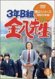 【中古】3年B組金八先生 第2シリーズ(8) [DVD]