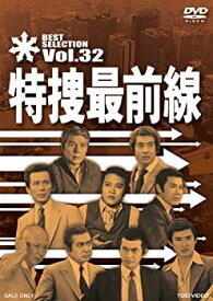 【中古】特捜最前線 BEST SELECTION VOL.32 [DVD]
