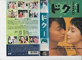 【中古】ドク(1) [VHS]