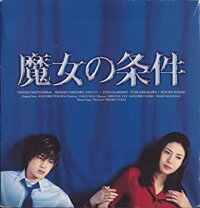 楽天市場】魔女の条件 dvdの通販 
