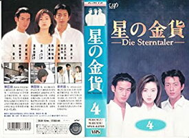 【中古】星の金貨【4】-Die Sterntaler- [VHS]
