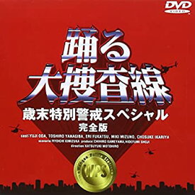 【中古】踊る大捜査線 歳末特別警戒スペシャル 完全版 [DVD]