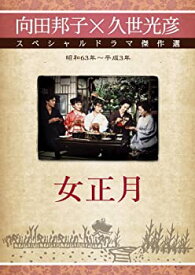 【中古】女正月 [DVD]