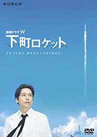 【中古】連続ドラマW　下町ロケット [DVD]