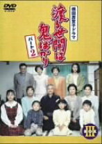 楽天市場】渡る世間は鬼ばかり dvd パート2（CD・DVD）の通販 