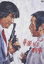 楽天市場】華麗 なる 刑事 dvdの通販 