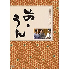 【中古】向田邦子原作　あ・うん 全2枚セット【NHKスクエア限定商品】