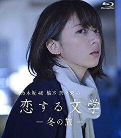 【中古】乃木坂46 橋本奈々未の恋する文学 - 冬の旅 - (初回限定版)[Blu-ray]