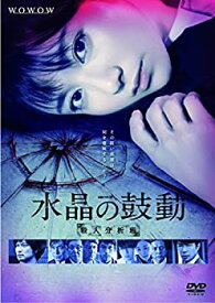 【中古】連続ドラマW 水晶の鼓動 殺人分析班 [DVD]