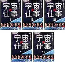 楽天市場】宇宙の仕事 dvdの通販 