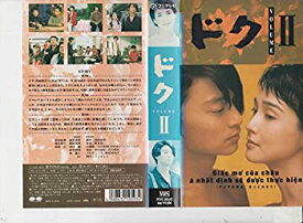 【中古】ドク(2) [VHS]