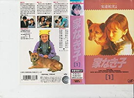 【中古】家なき子 VOL.1 [VHS]