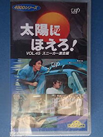 【中古】太陽にほえろ!4800シリーズ Vol.45「スニーカー激走編」 [VHS]