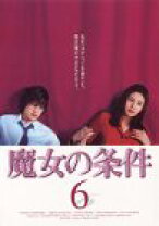 楽天市場】魔女の条件 dvdの通販 