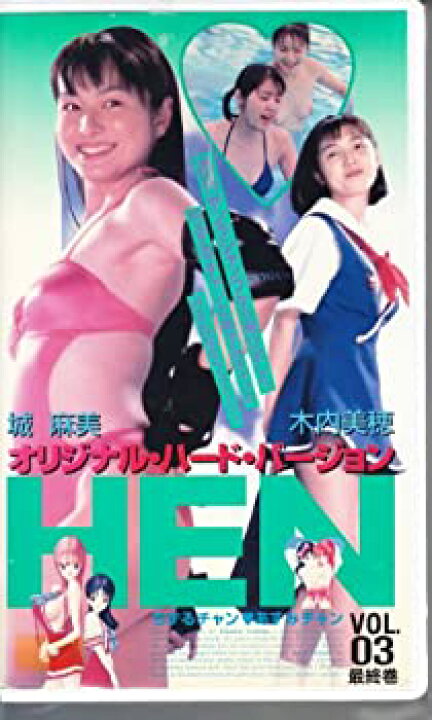 楽天市場】【中古】HEN(3)ちずるチャン・あずみチャン オリジナル 