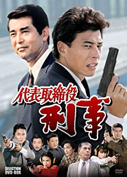 代表取締役刑事 セレクション BOX [DVD]のサムネイル