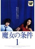 楽天市場】魔女の条件 dvd（TVドラマ｜DVD）：CD・DVDの通販 