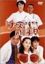 楽天市場】ナースのお仕事2 DVDの通販