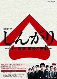 【中古】連続ドラマW しんがり~山一證券 最後の聖戦~ DVD BOX