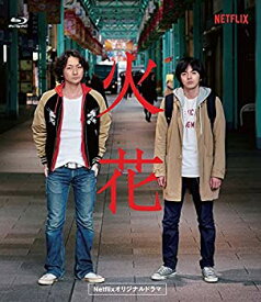 【中古】Netflixオリジナルドラマ『火花』ブルーレイBOX [Blu-ray]