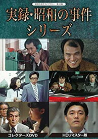 【中古】実録・昭和の事件シリーズ コレクターズDVD HDリマスター版【昭和の名作ライブラリー 第33集】