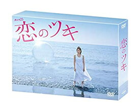 【中古】恋のツキ DVD-BOX