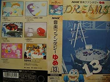 【中古】NHK音楽ファンタジーゆめ 第13巻 [VHS] | Come to Store