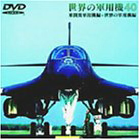 【中古】世界の軍用機40 [DVD]