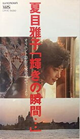 【中古】夏目雅子「輝きの瞬間…」オリエント急行に愛をのせて…より [VHS]