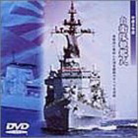 【中古】平成9年度 自衛隊 観艦式 [DVD]