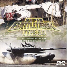 【中古】スーパーバトルタンク・タイプ90 陸上自衛隊 機甲科部隊 [DVD]