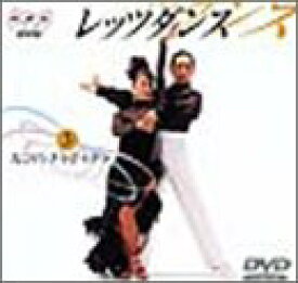 【中古】NHK DVD レッツダンス(3) ルンバ/チャチャチャ
